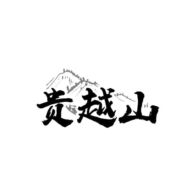 贵越山