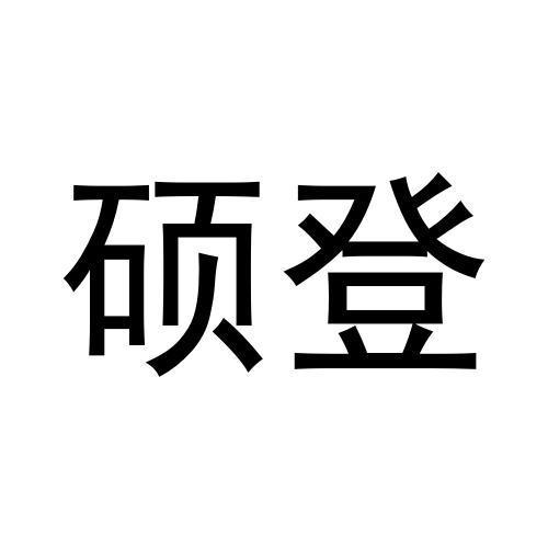 硕登