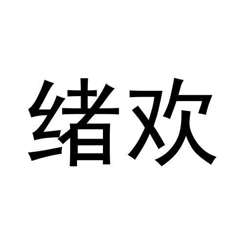 绪欢