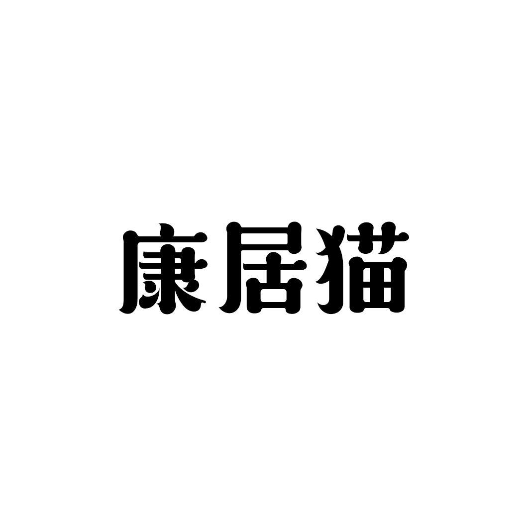 康居猫