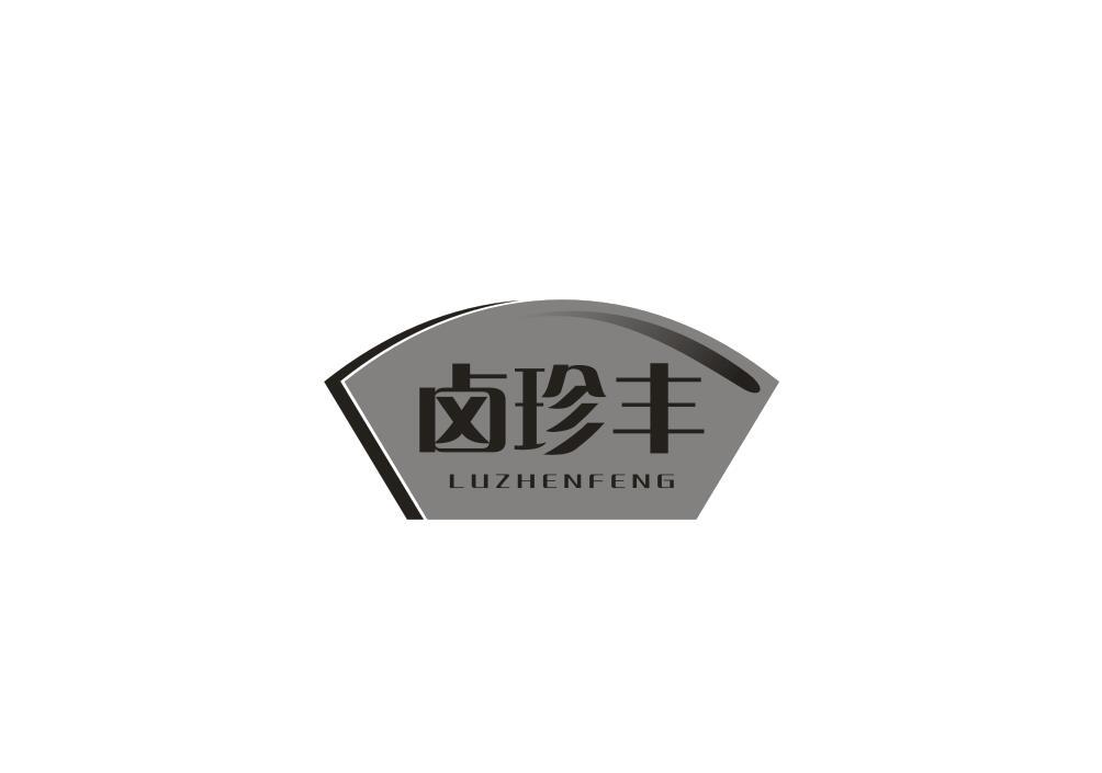 卤珍丰