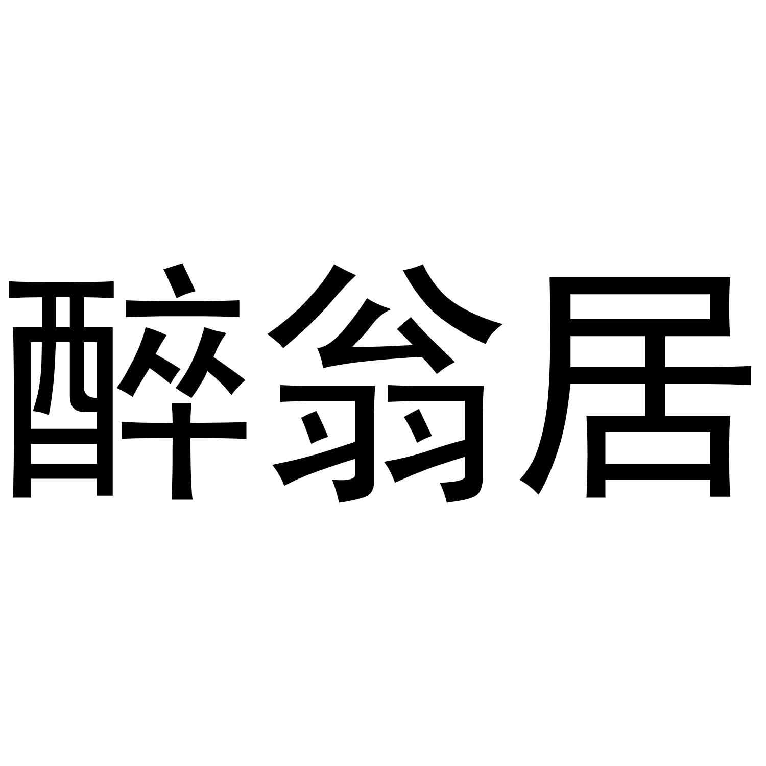 醉翁居