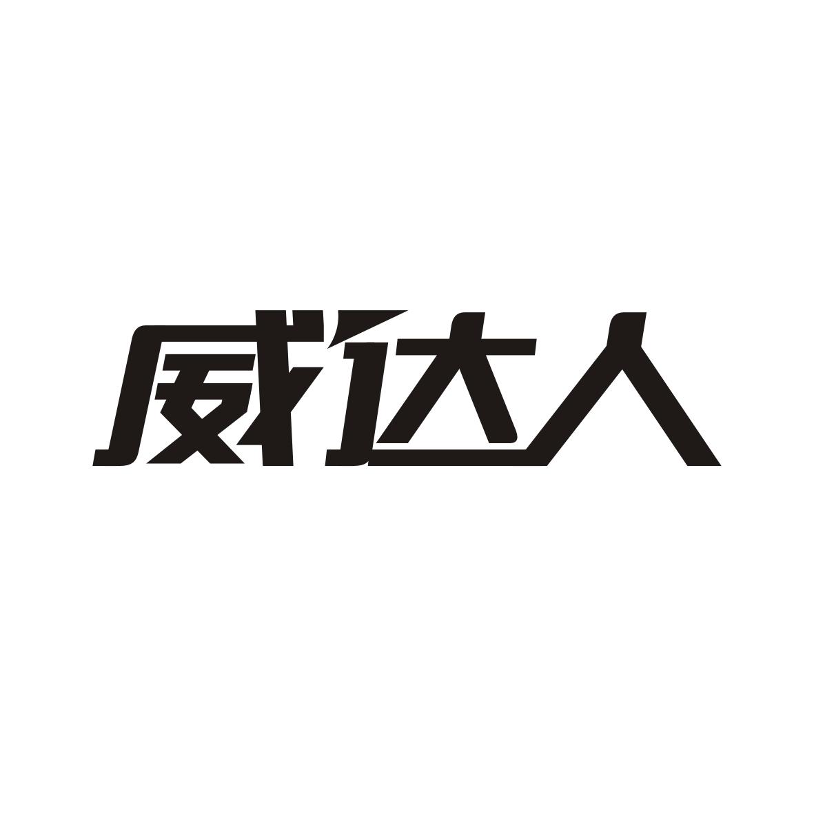 威达人