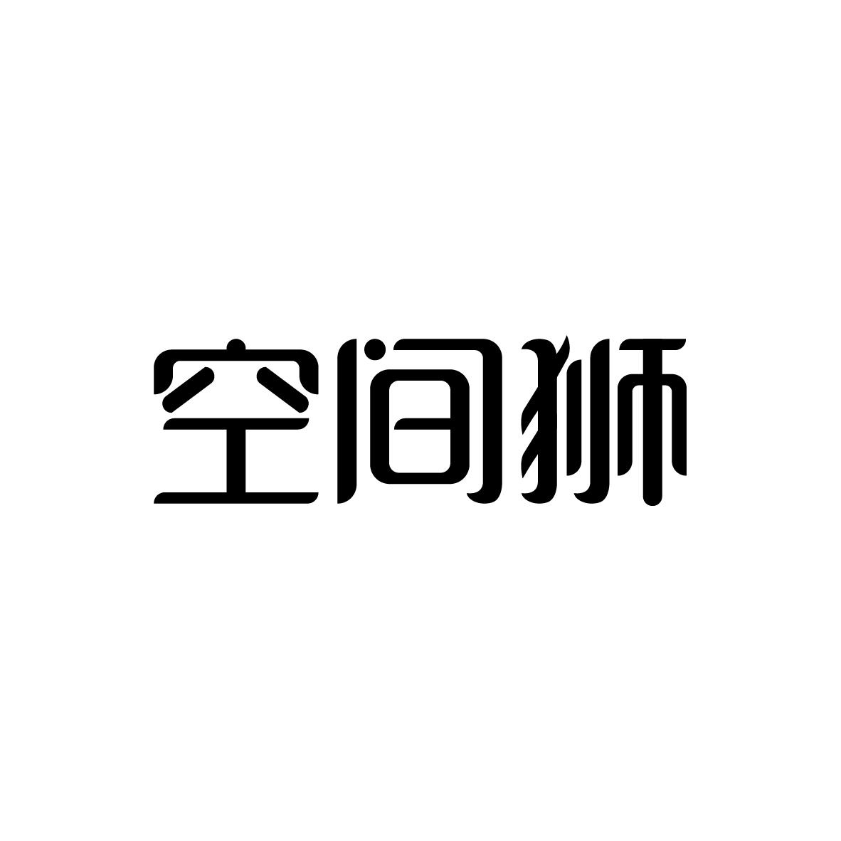 空间狮