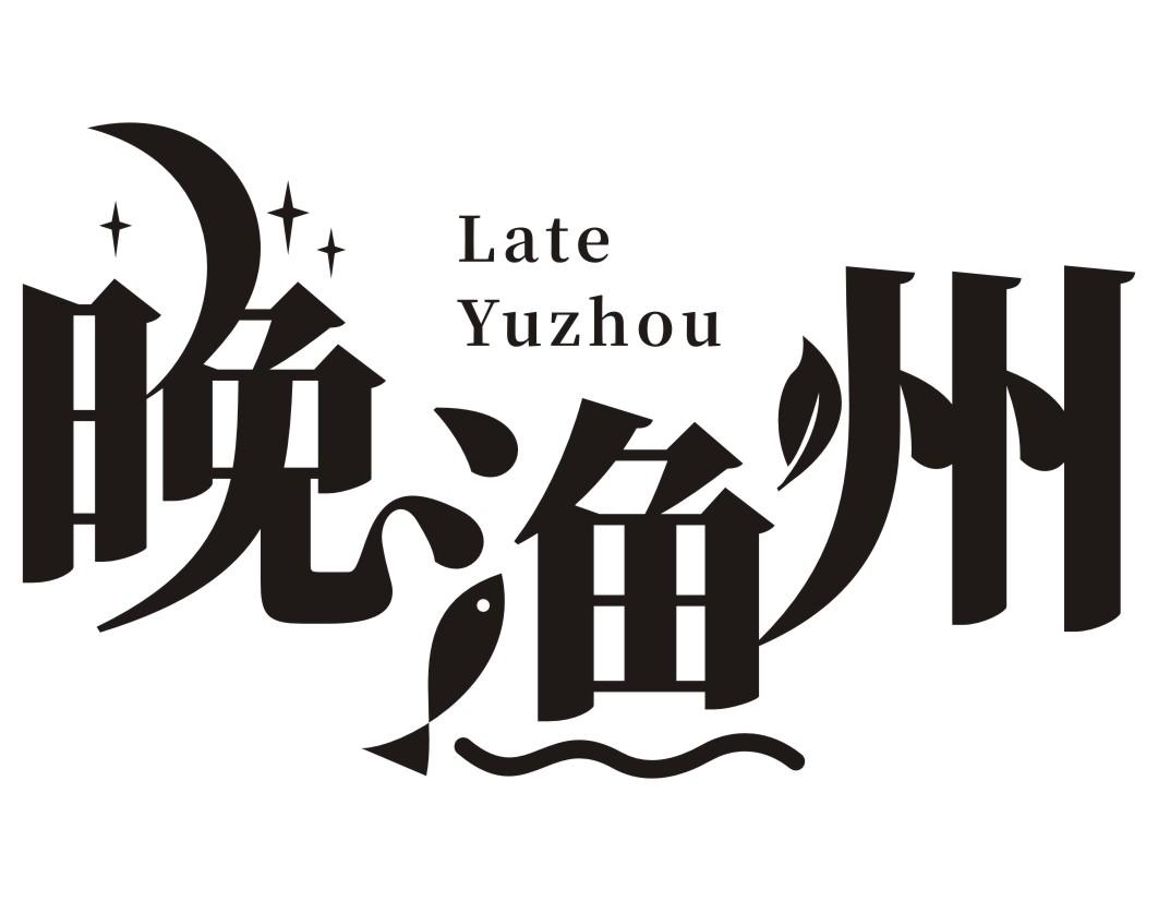 晚渔州Late Yuzhou