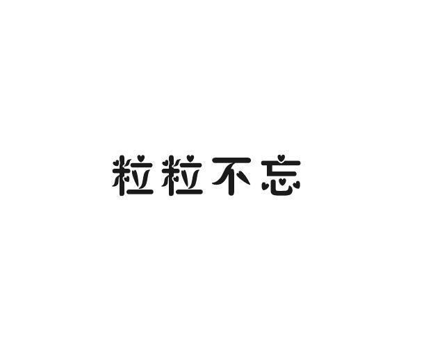 粒粒不忘