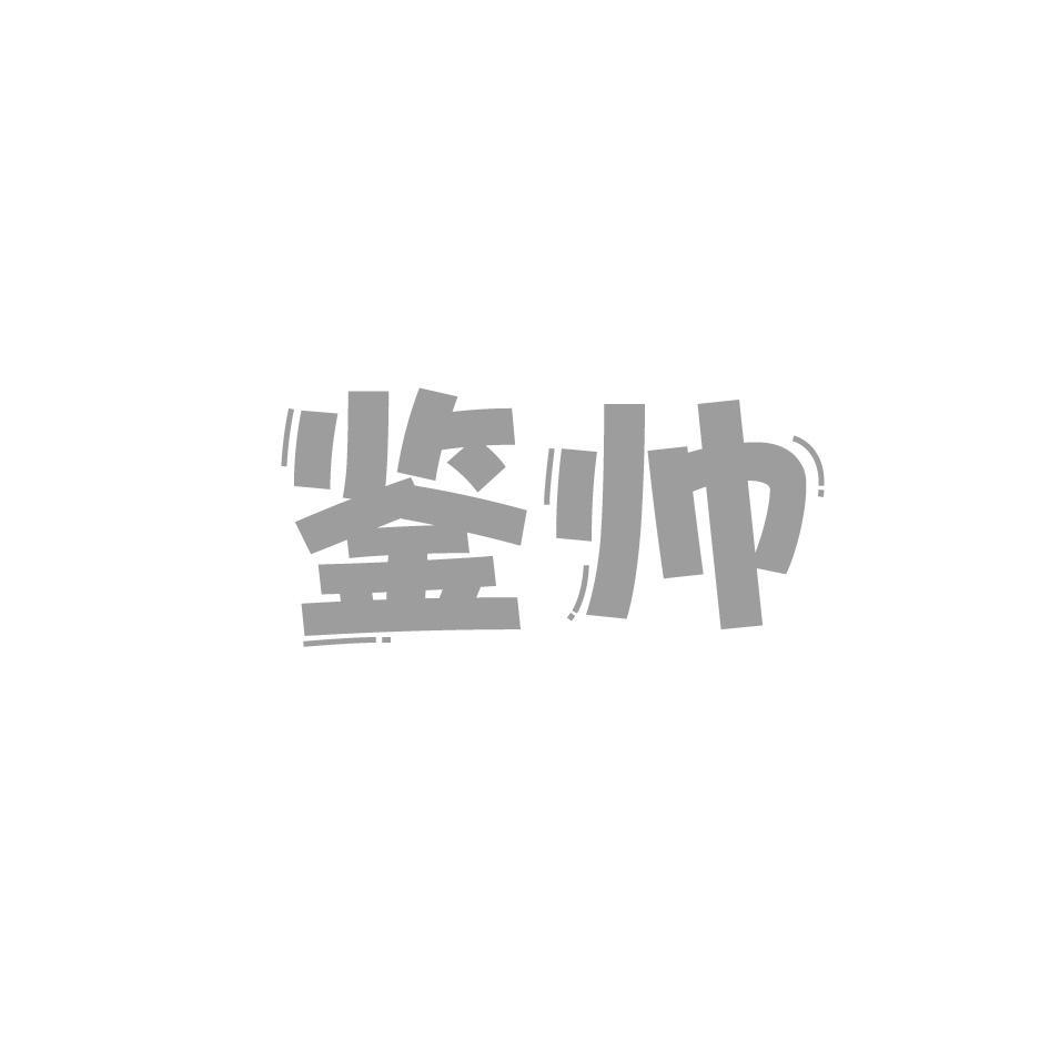 鉴帅