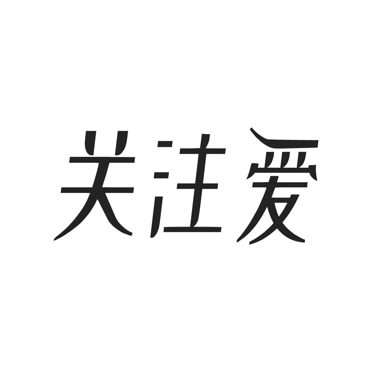 关注爱