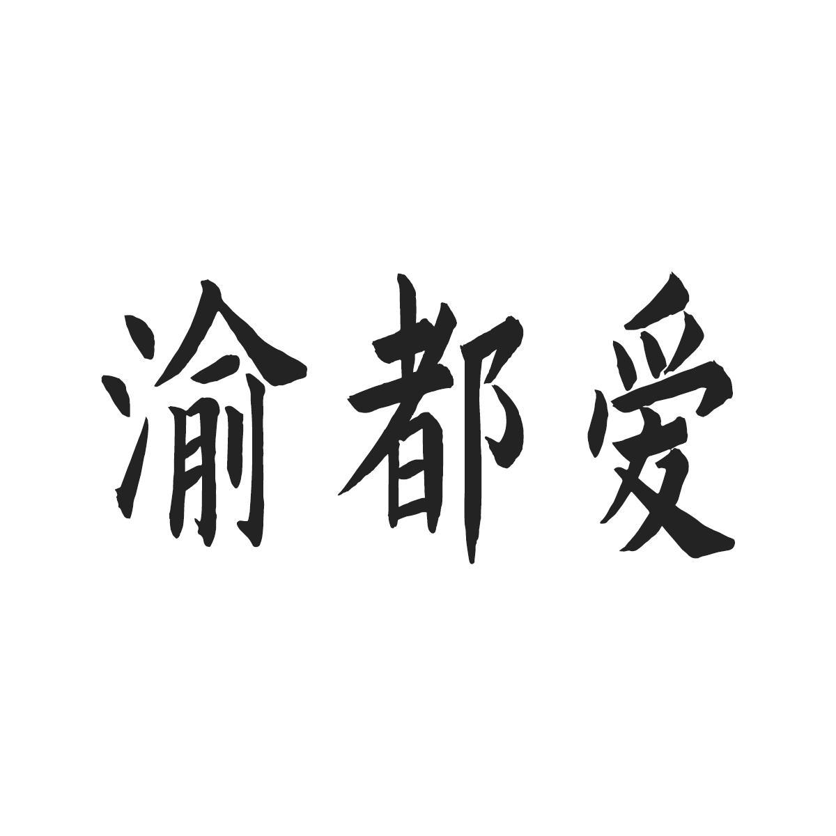 渝都爱