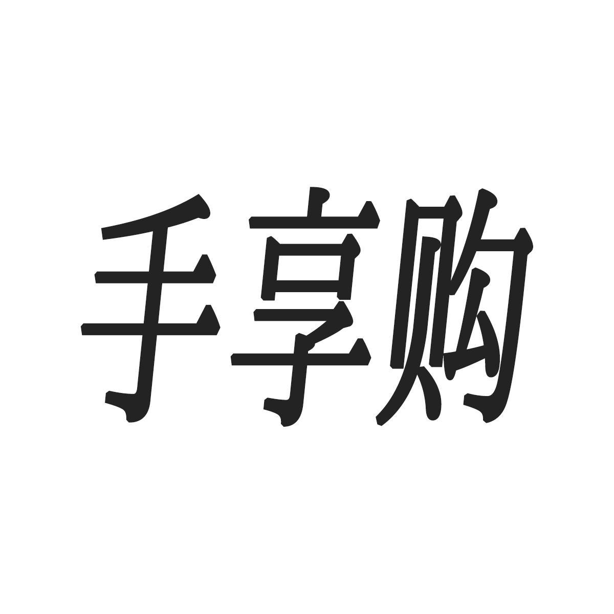 手享购
