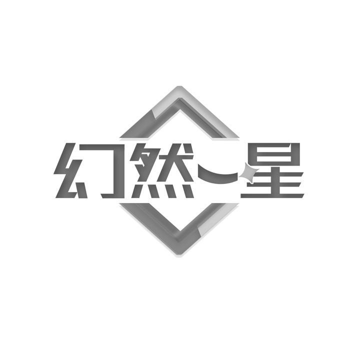 幻然一星  