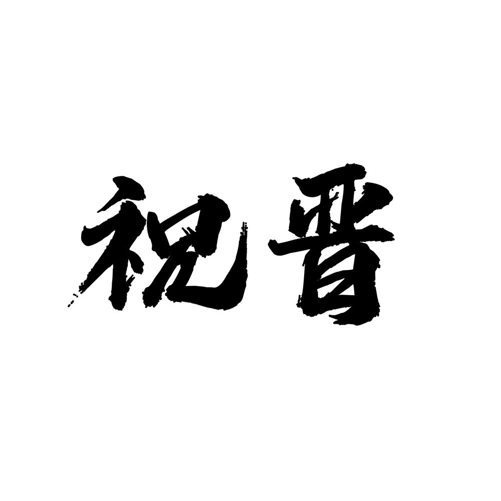 祝晋