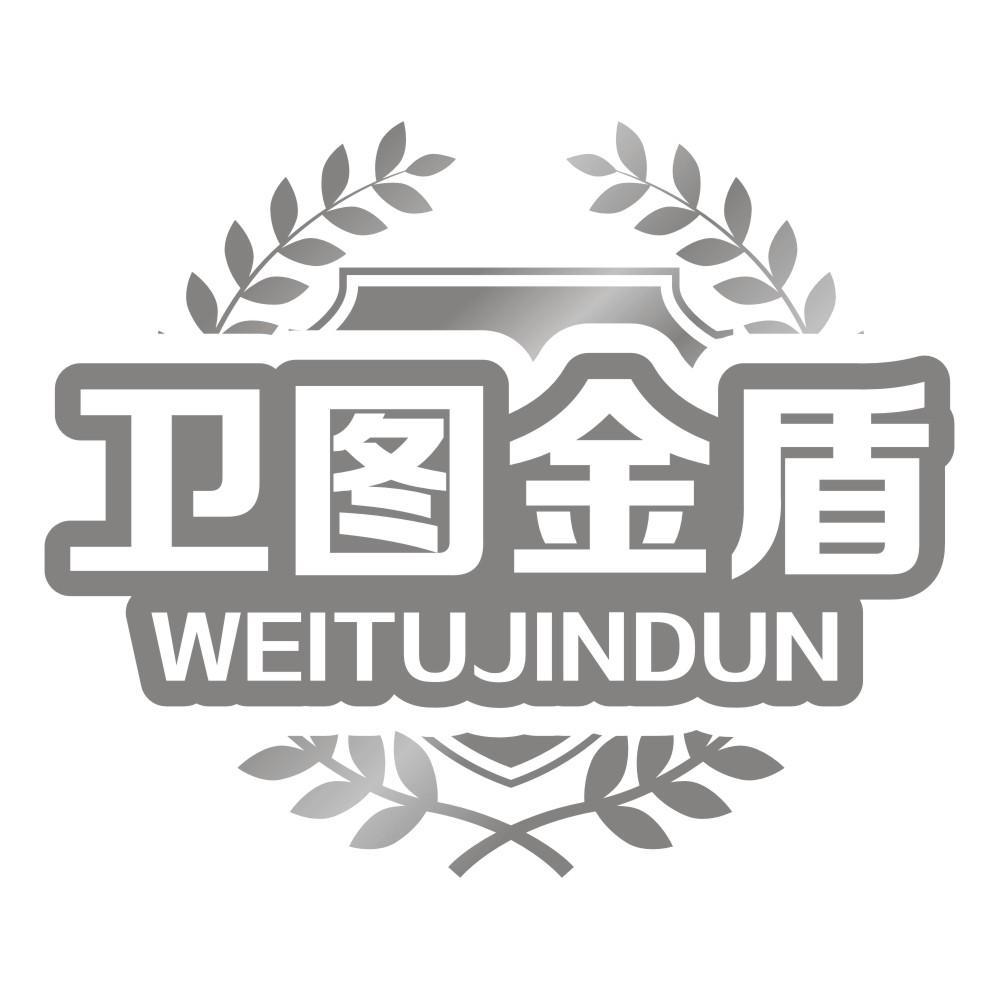 卫图金盾WEITUJINDUN