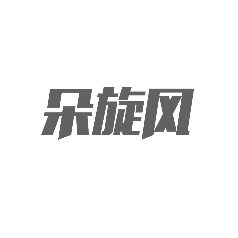 朵旋风
