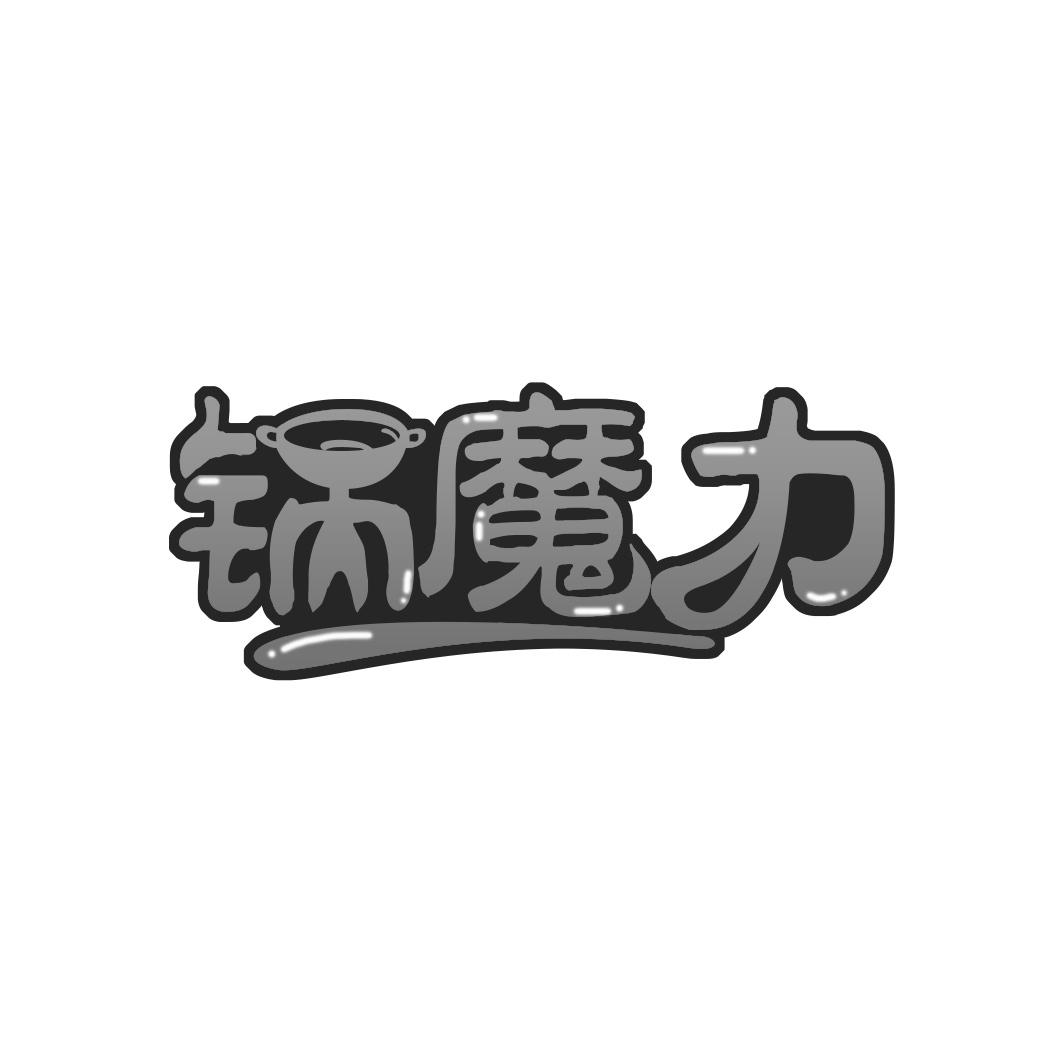 锅魔力