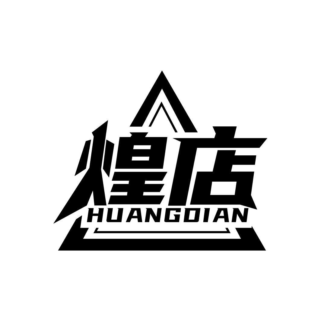 煌店
HUANGDIAN