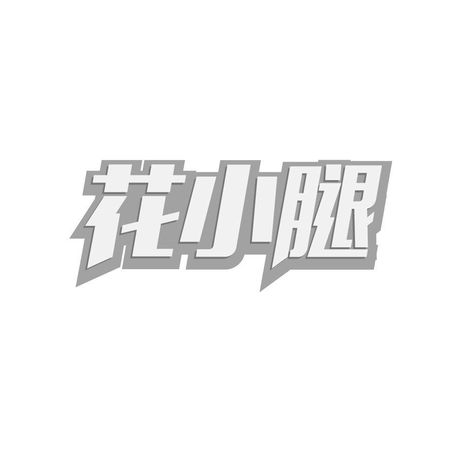 花小腿