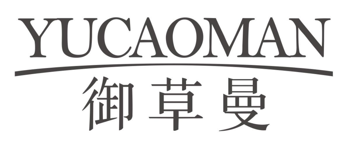 御草曼