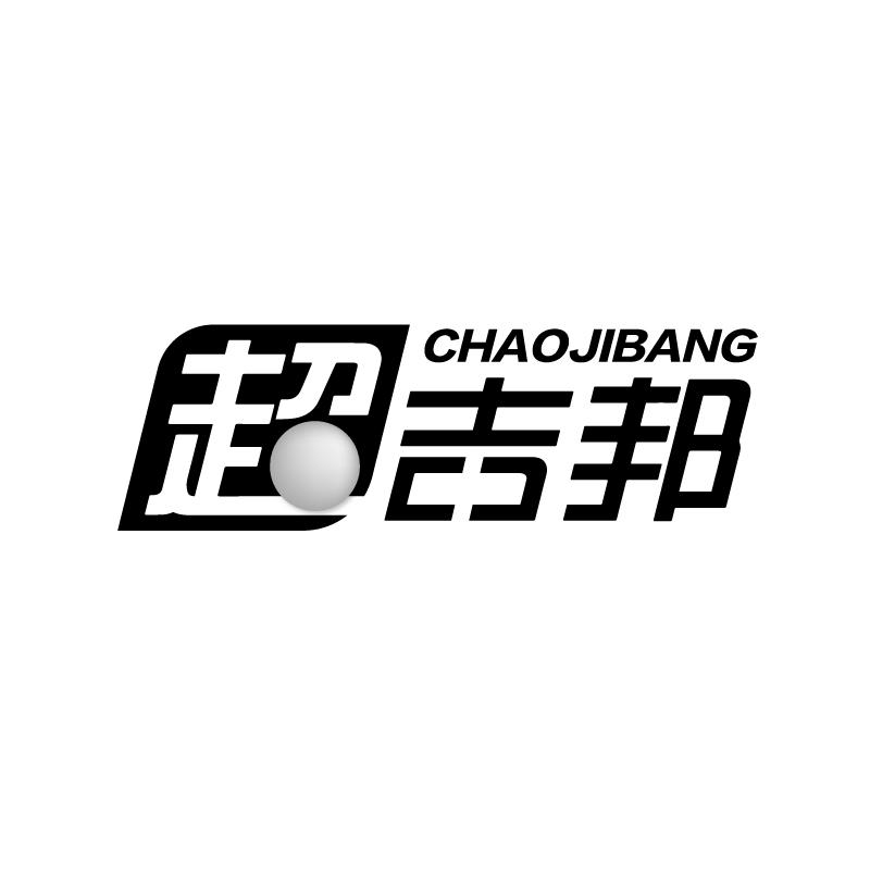 超吉邦