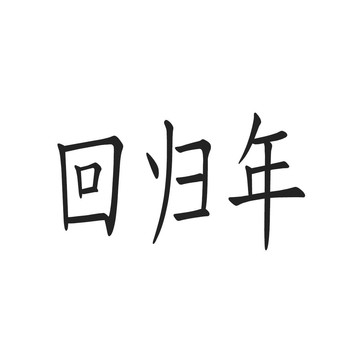 回归年