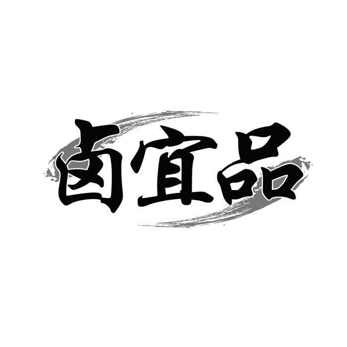 卤宜品
