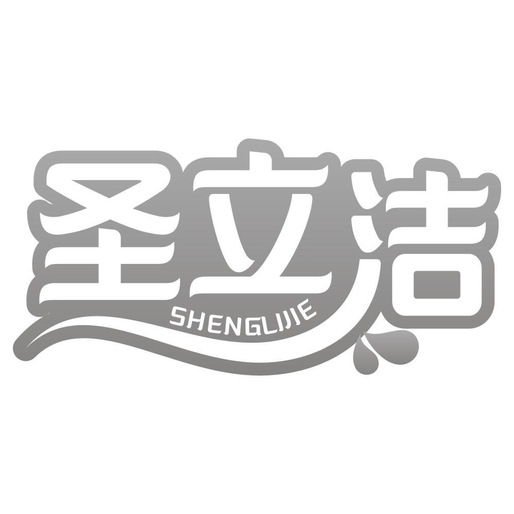 圣立洁