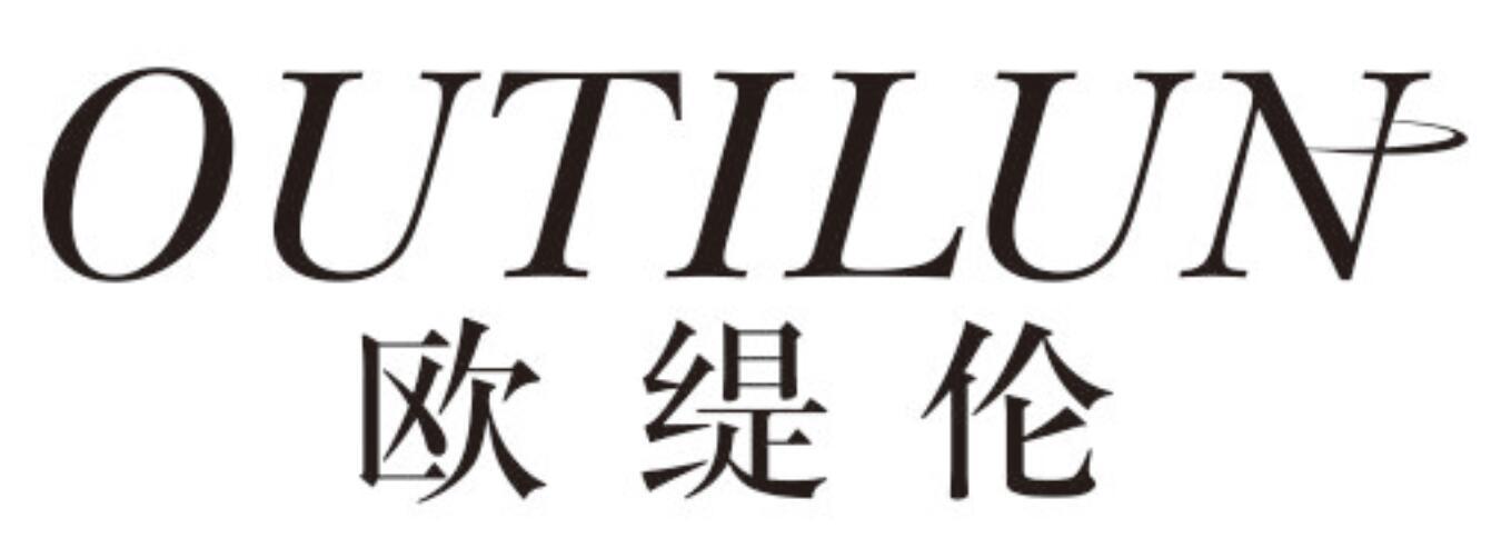 欧缇伦OUTILUN