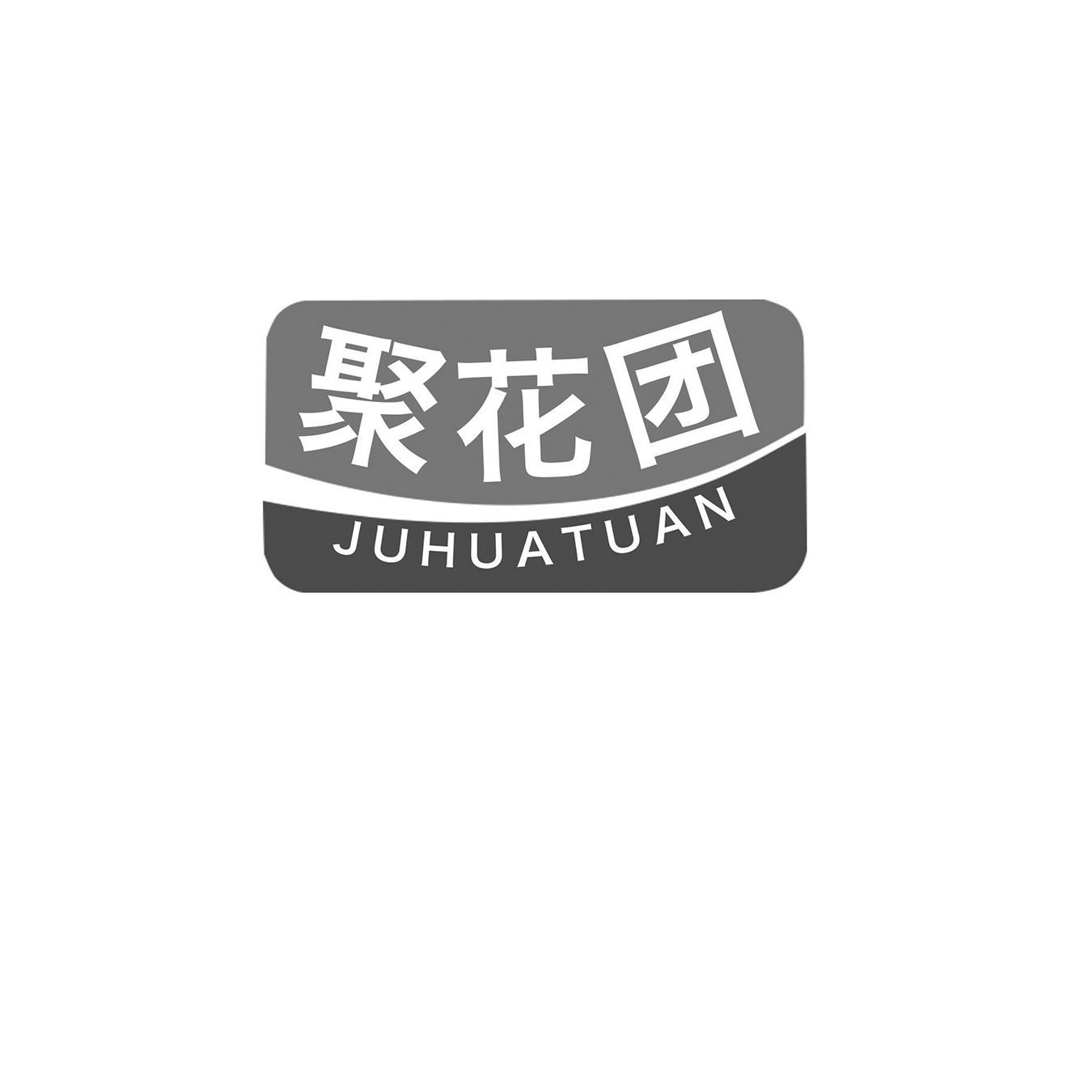 聚花团