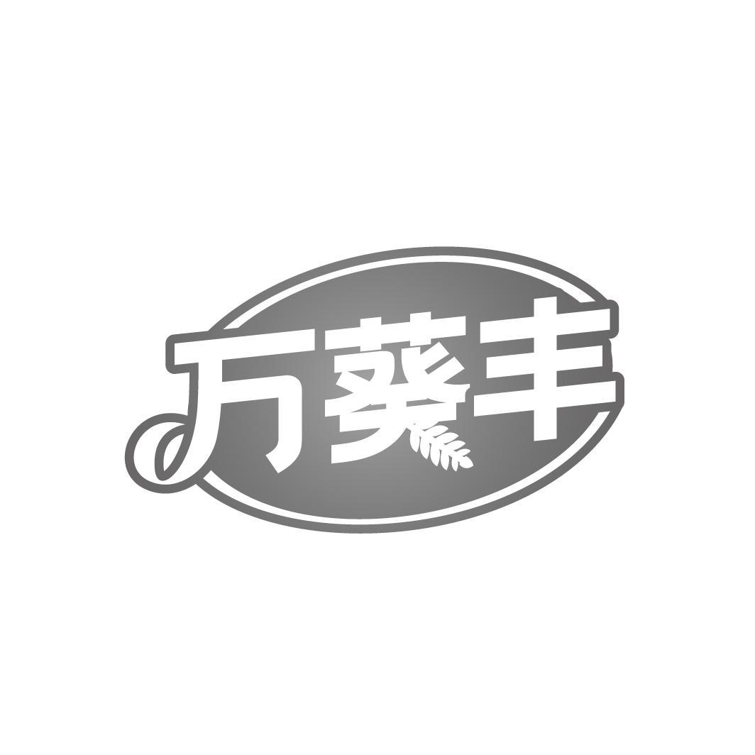 万葵丰