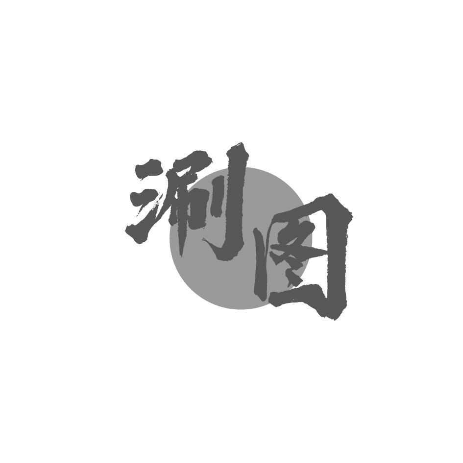 涮图
