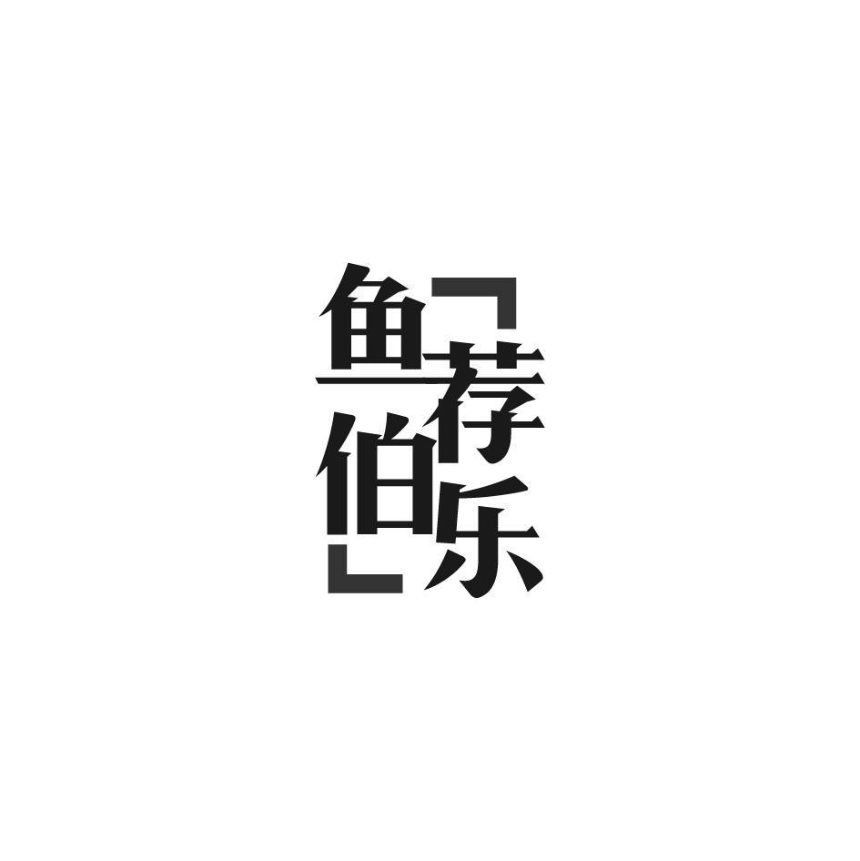 鱼荐伯乐