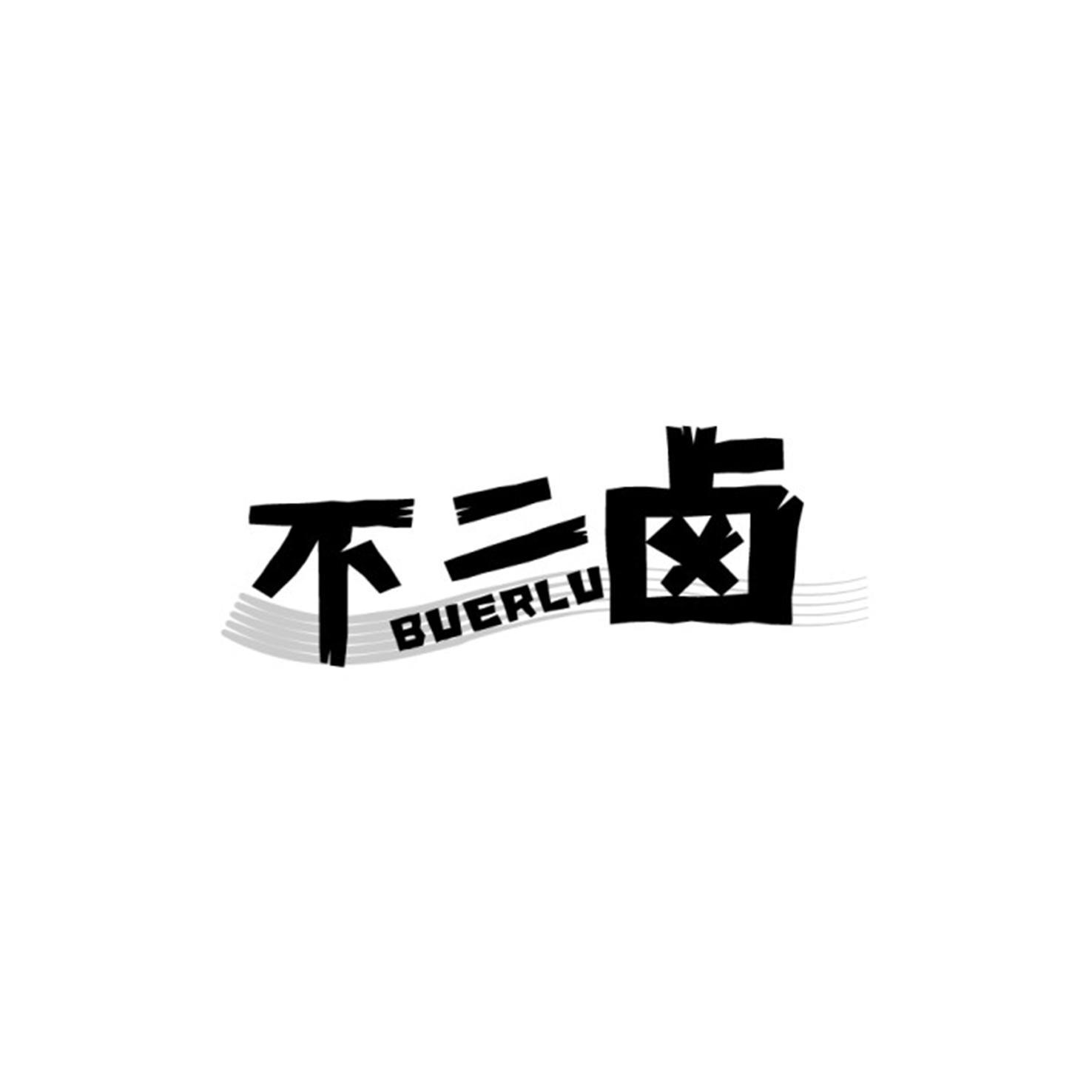 不二卤