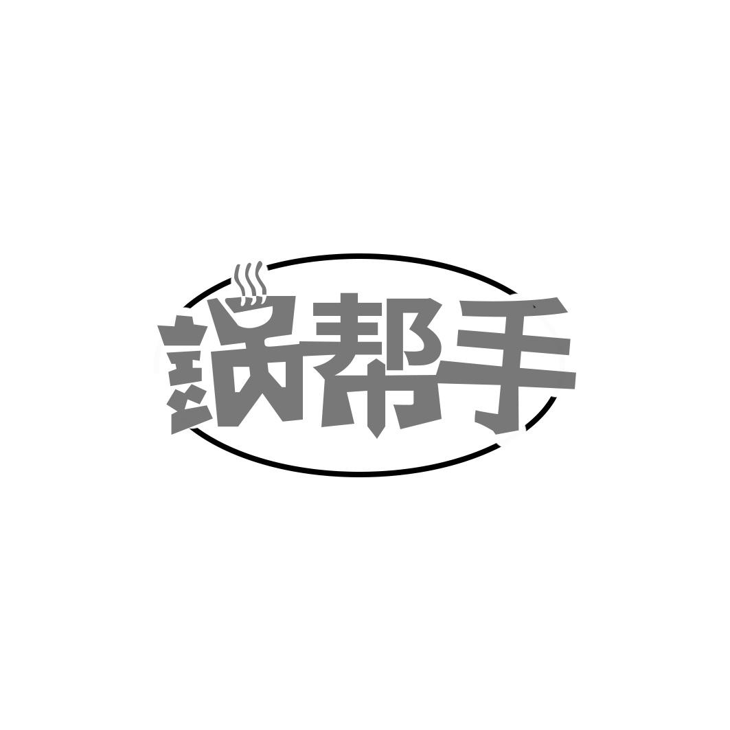 锅帮手