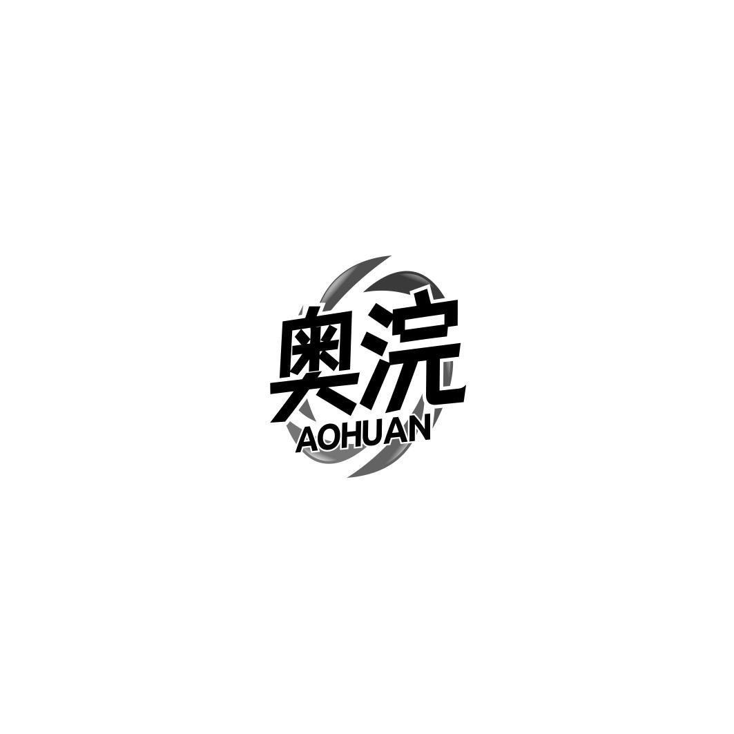 奥浣        AO HUAN