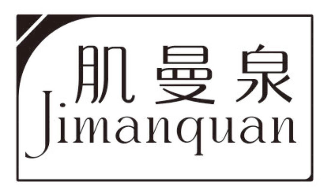 肌曼泉