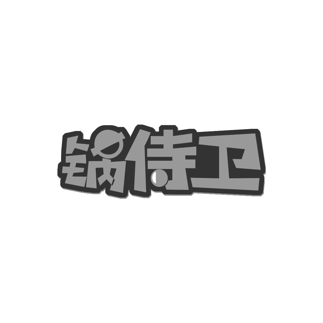 锅侍卫