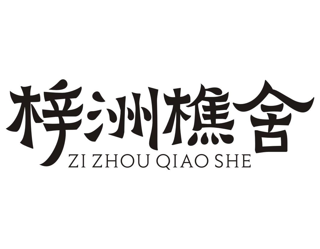 梓洲樵舍ZIZHOUQIAOSHE