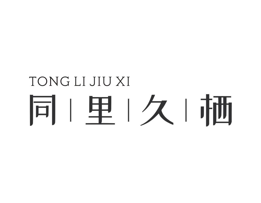 同里久栖TONGLIJIUXI