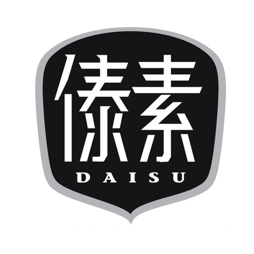 傣素