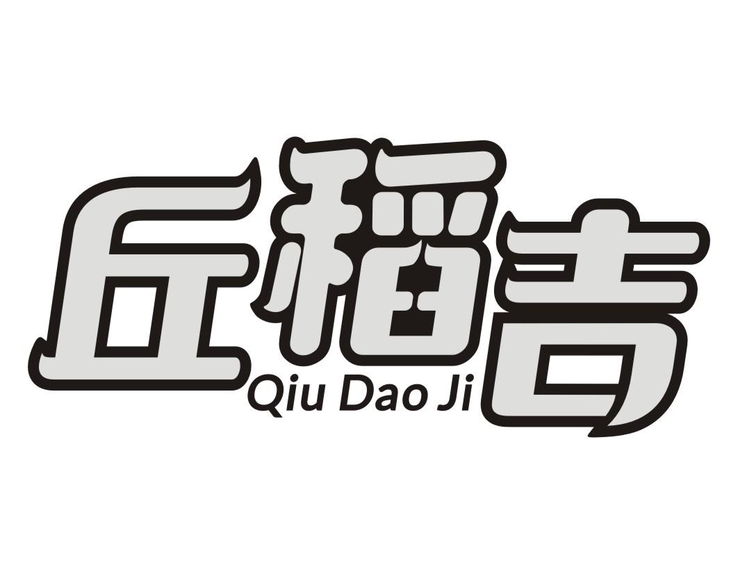 丘稻吉QIUDAOJI