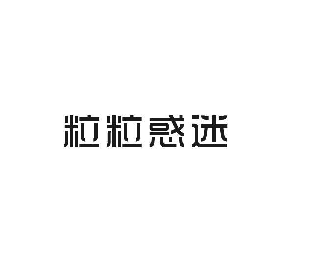 粒粒惑迷