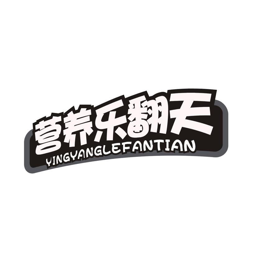 营养乐翻天