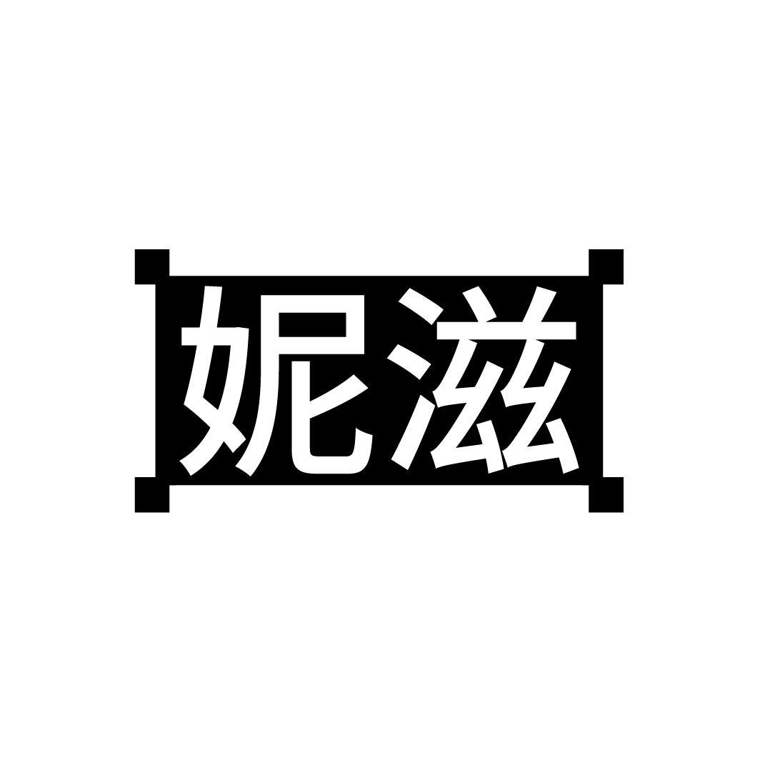 妮滋