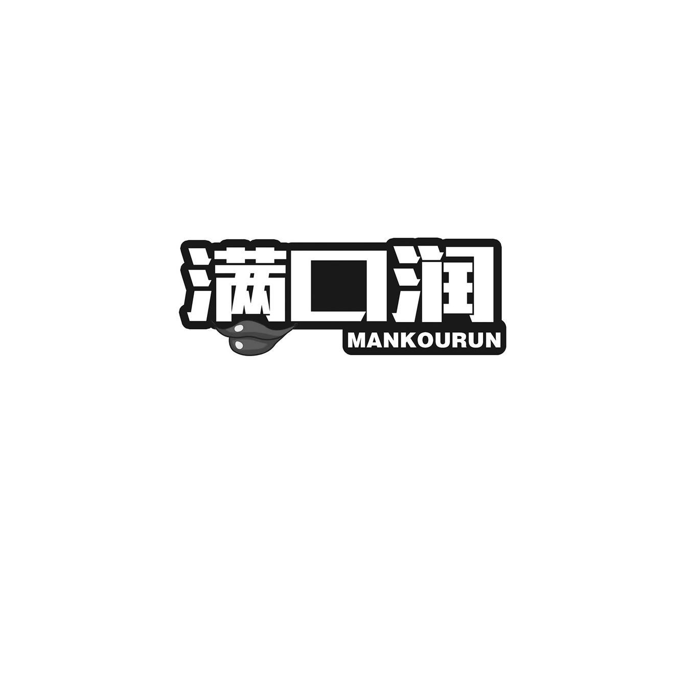 满口润
