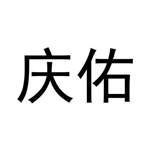 庆佑