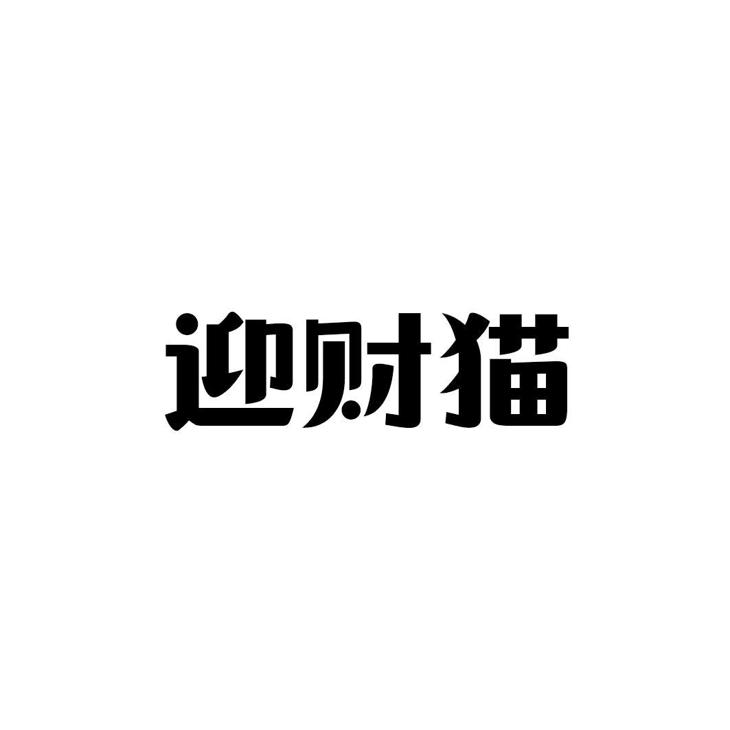 迎财猫