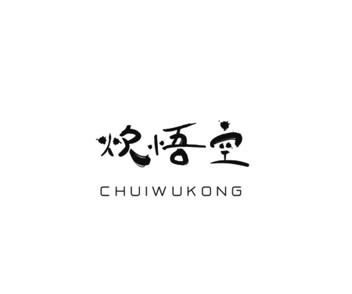 炊悟空