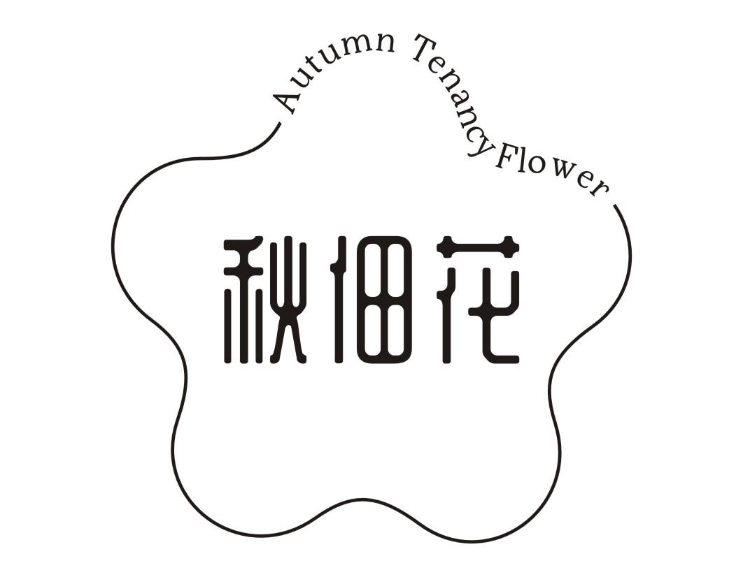 秋佃花Autumn tenancy flower