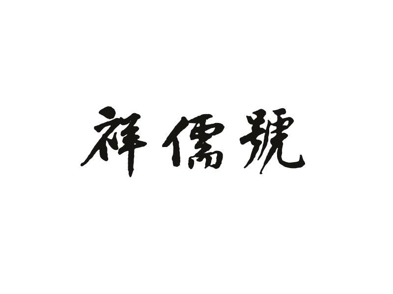 祥儒号