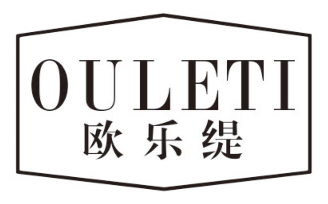 欧乐缇 OULETI